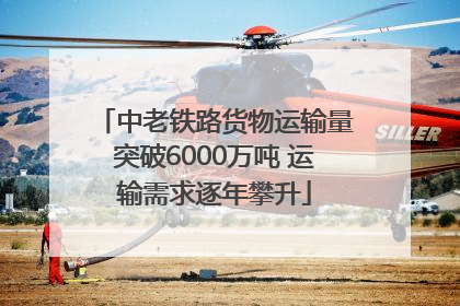 中老铁路货物运输量突破6000万吨 运输需求逐年攀升