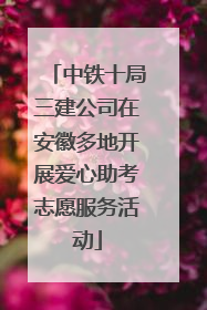 中铁十局三建公司在安徽多地开展爱心助考志愿服务活动