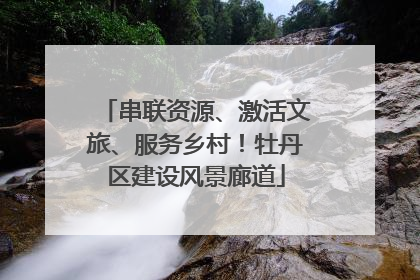 串联资源、激活文旅、服务乡村！牡丹区建设风景廊道