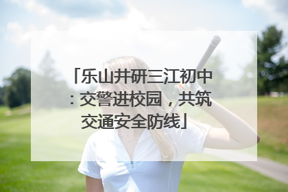 乐山井研三江初中：交警进校园，共筑交通安全防线
