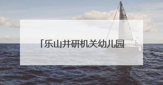 乐山井研机关幼儿园·城北园让幼儿亲近自然，体验劳动的乐趣
