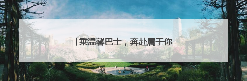 乘温馨巴士，奔赴属于你的“青岛阿勒泰”时刻