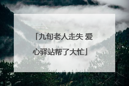 九旬老人走失 爱心驿站帮了大忙