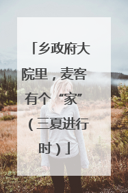 乡政府大院里，麦客有个“家”（三夏进行时）