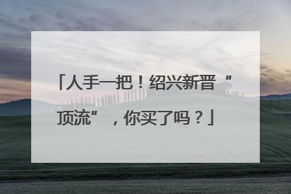 人手一把！绍兴新晋“顶流”，你买了吗？