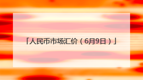 人民币市场汇价（6月9日）