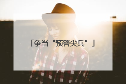 争当“预警尖兵”