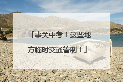 事关中考！这些地方临时交通管制！