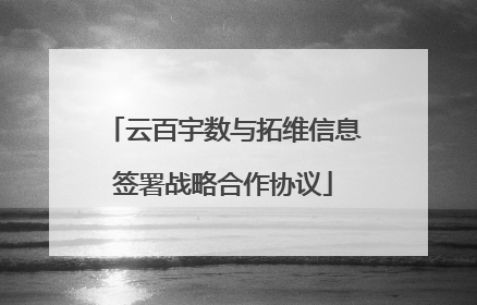 云百宇数与拓维信息签署战略合作协议