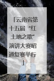 云南省第十五届“红土地之歌”演讲大赛昭通复赛举行