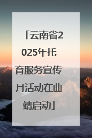 云南省2025年托育服务宣传月活动在曲靖启动