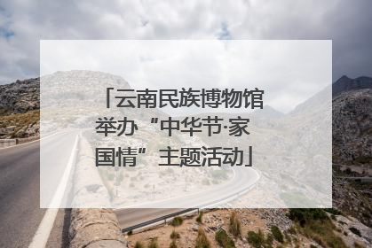 云南民族博物馆举办“中华节·家国情”主题活动