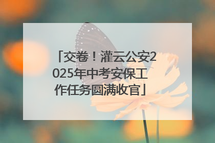 交卷！灌云公安2025年中考安保工作任务圆满收官