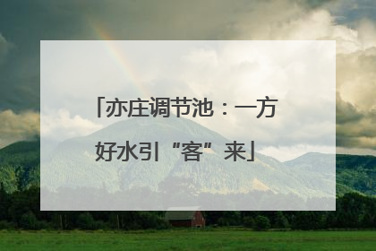 亦庄调节池：一方好水引“客”来