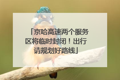 京哈高速两个服务区将临时封闭！出行请规划好路线