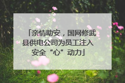 亲情助安，国网修武县供电公司为员工注入安全“心”动力