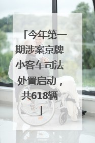 今年第一期涉案京牌小客车司法处置启动，共618辆