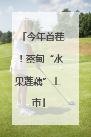 今年首茬！蔡甸“水果莲藕”上市
