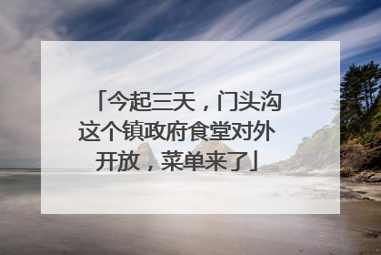 今起三天，门头沟这个镇政府食堂对外开放，菜单来了