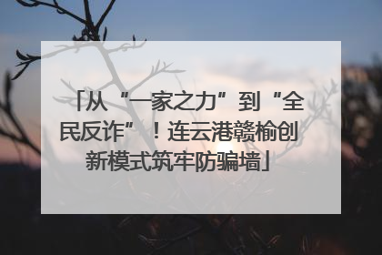 从“一家之力”到“全民反诈”！连云港赣榆创新模式筑牢防骗墙