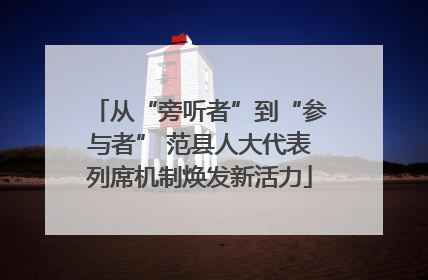 从“旁听者”到“参与者” 范县人大代表列席机制焕发新活力