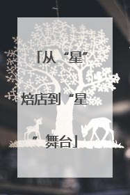 从“星”焙店到“星”舞台