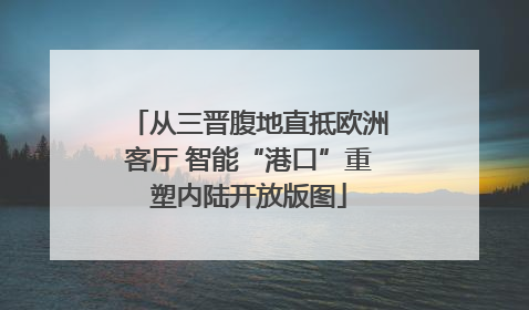 从三晋腹地直抵欧洲客厅 智能“港口”重塑内陆开放版图