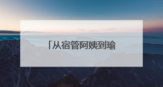从宿管阿姨到瑜伽老师，她在贵州盛华职业学院“跨界”上课