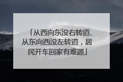 从西向东没右转道、从东向西没左转道，居民开车回家有难题