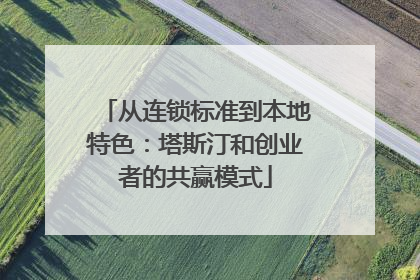 从连锁标准到本地特色：塔斯汀和创业者的共赢模式