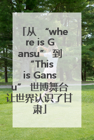 从 “where is Gansu” 到 “This is Gansu” 世博舞台让世界认识了甘肃