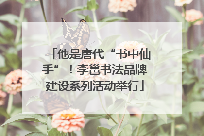 他是唐代“书中仙手”！李邕书法品牌建设系列活动举行