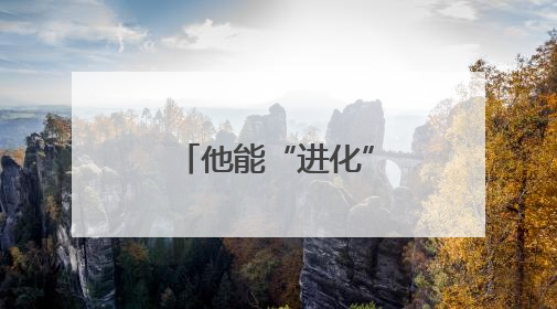 他能“进化”成申花的“第六外援”吗？