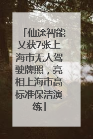 仙途智能又获7张上海市无人驾驶牌照，亮相上海市高标准保洁演练