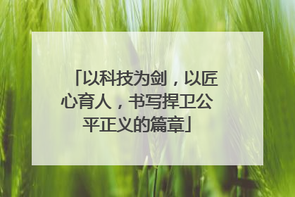 以科技为剑，以匠心育人，书写捍卫公平正义的篇章