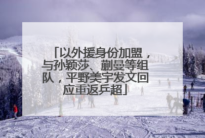 以外援身份加盟，与孙颖莎、蒯曼等组队，平野美宇发文回应重返乒超
