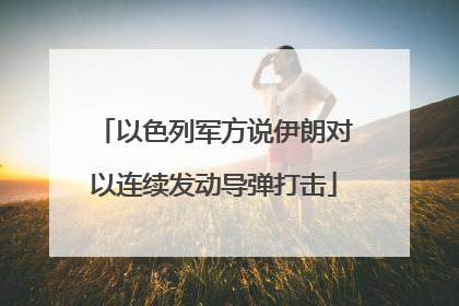 以色列军方说伊朗对以连续发动导弹打击