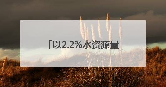以2.2%水资源量支撑17%GDP，这就是世界级城市群！