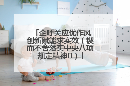 企呼关应优作风 创新赋能求实效（锲而不舍落实中央八项规定精神⑭）