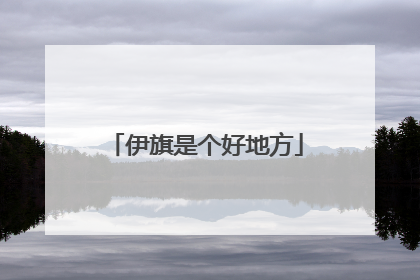 伊旗是个好地方