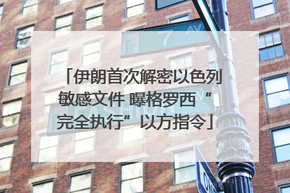 伊朗首次解密以色列敏感文件 曝格罗西“完全执行”以方指令