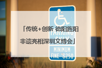 传统+创新 德阳旌阳非遗亮相深圳文博会