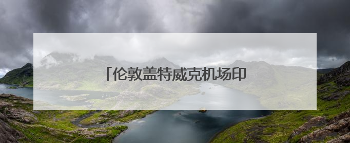 伦敦盖特威克机场印度航空柜台已关闭