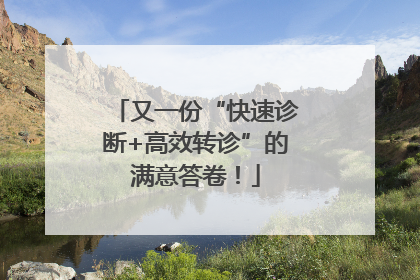又一份“快速诊断+高效转诊”的满意答卷！