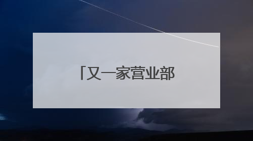 又一家营业部违规揽客被罚，营业部与分公司负责人同遭罚