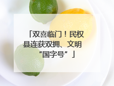 双喜临门！民权县连获双拥、文明“国字号”