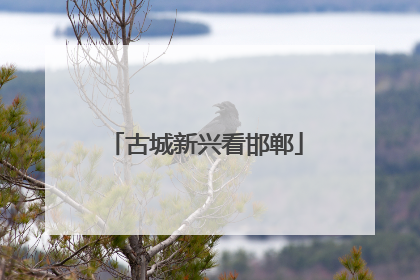 古城新兴看邯郸