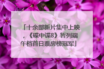 十余部新片集中上映，《碟中谍8》暂列端午档首日票房榜冠军