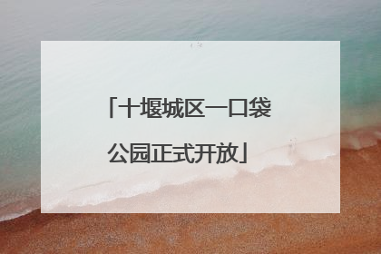 十堰城区一口袋公园正式开放