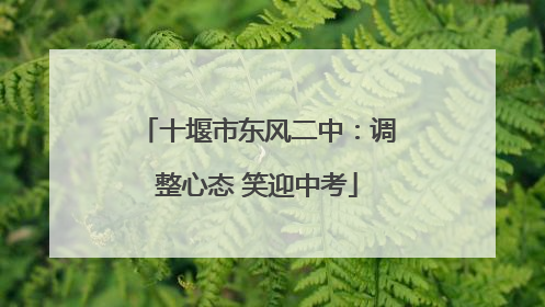十堰市东风二中：调整心态 笑迎中考